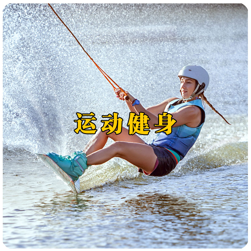 運(yùn)動(dòng)健身